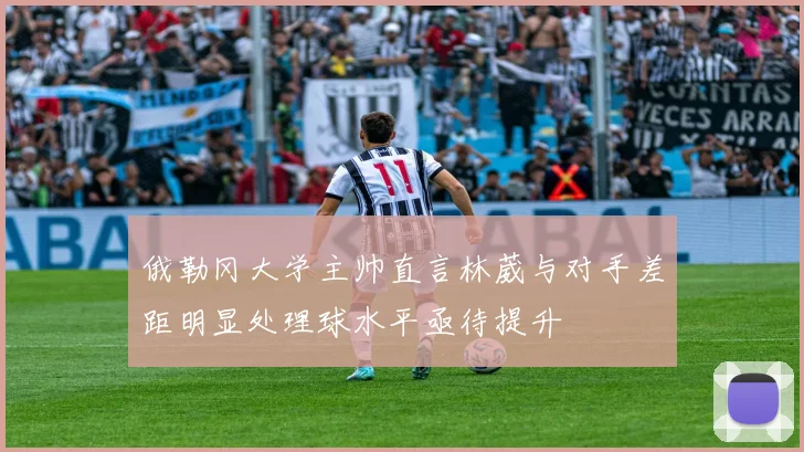 俄勒冈大学主帅直言林葳与对手差距明显处理球水平亟待提升