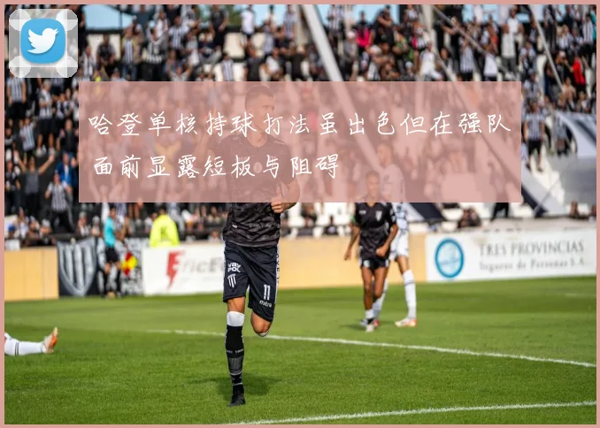 哈登单核持球打法虽出色但在强队面前显露短板与阻碍