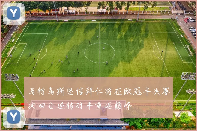 马特乌斯坚信拜仁将在欧冠半决赛次回合逆转对手重返巅峰