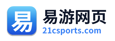 易游网页